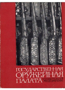 Vlagyimir Ivanov - Az Állami Kincstár a moszkvai Kremlben (orosz), Moszkva 1967 antikvár könyv