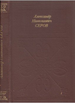 M. R. Cserkasina - Alekszandr Nyikolajevics Szerov (orosz) M. R. Cserkasina - Alekszandr Nyikolajevics Szerov (orosz), Moszkva 1985 antikvár könyv