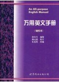 Xu Ansheng,Zhu Longying - An All-purpose English Manual