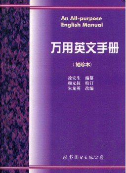 Xu Ansheng, Zhu Longying - An All-purpose English Manual,  2000 antikvár könyv