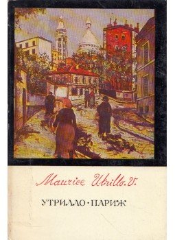 - Maurice Utrillo: Párizs (orosz) - Maurice Utrillo: Párizs (orosz), Moszkva 1969 antikvár könyv