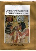 John Morris Roberts - A történelem előtti idők és az első civilizációk (orosz)