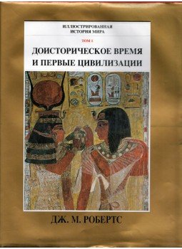John Morris Roberts - A történelem előtti idők és az első civilizációk (orosz), Moszkva 1998 antikvár könyv