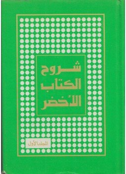 - Megjegyzések a Zöld könyvhöz, 1-2. kötet (arab) - Megjegyzések a Zöld könyvhöz, 1-2. kötet (arab), 1984 antikvár könyv
