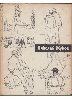 Olga Nyikulina - Nyikolaj Nyikolajevics Zsukov (orosz) Olga Nyikulina - Nyikolaj Nyikolajevics Zsukov (orosz), Moszkva 1960 antikvár könyv