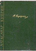 Vagyim Poljevoj - Alekszandr Vasziljevics Kuprin (orosz)
