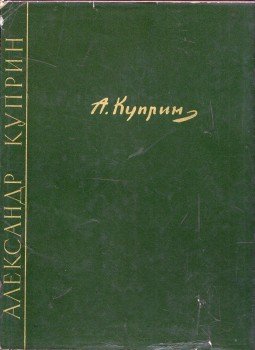 Vagyim Poljevoj - Alekszandr Vasziljevics Kuprin (orosz), Moszkva 1963 antikvár könyv