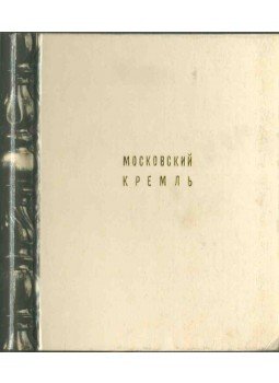 Ivanov, V. - Le Kremlin de Moscou (orosz nyelvű), Moszkva 1971 antikvár könyv