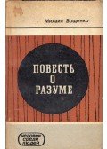 Mihail Zoscsenko - Történet az észről (orosz)