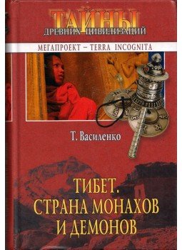 Tatjana Vasziljenko - Tibet, a szerzetesek és démonok földje (orosz), Moszkva 2006 antikvár könyv