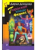 Darja Doncova - A Főnix madár horoszkóp (orosz)