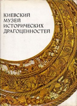 Okszana Ganyina, Jurij Murasov - A Kijev Történelmi Kincsek Múzeuma (orosz), Kijev 1974 antikvár könyv
