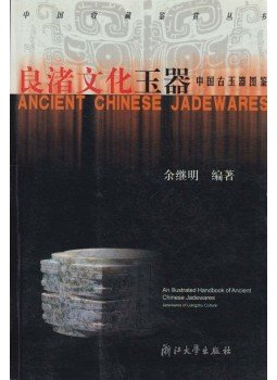 Yu Jimin - An lllustrated Handbook of Ancient Chinese Jadewares - Liang Zhu Culture (kínai),  2001 antikvár könyv