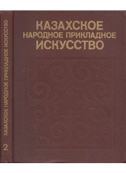 Alkej Margulan - Kazah népi iparművészet 2. (orosz), Alma-Ata 1987 antikvár könyv