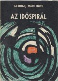 Georgij Martinov - Az időspirál