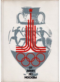 Valerij Stejnbah - Athéntól Moszkváig (orosz), Moszkva 1979 antikvár könyv