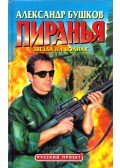 Alekszandr Buskov - Piranha - Csillag a hullámon (orosz)