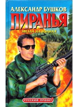 Alekszandr Buskov - Piranha - Csillag a hullámon (orosz), Krasznojarszk 2002 antikvár könyv