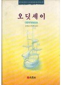 Homérosz - Odysseia (koreai)