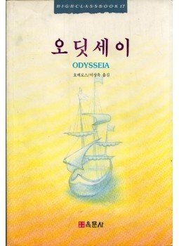 Homérosz - Odysseia (koreai) Homérosz - Odysseia (koreai), 0 antikvár könyv