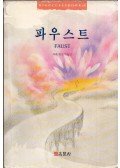 Johann Wolfgang Goethe - Faust (koreai)