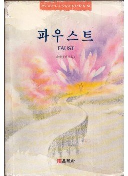 Johann Wolfgang Goethe - Faust (koreai) Johann Wolfgang Goethe - Faust (koreai), 1998 antikvár könyv