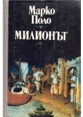 Marco Polo - Egymillió (bolgár)