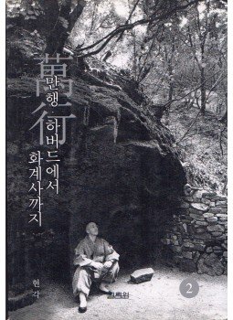 - Manhaeng: A Harvardtól a Hwagyesa Templomig 2. (koreai) - Manhaeng: A Harvardtól a Hwagyesa Templomig 2. (koreai), 1999 antikvár könyv