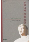  - Buddha hamvai - Sung San szerzetes tanításai (koreai)
