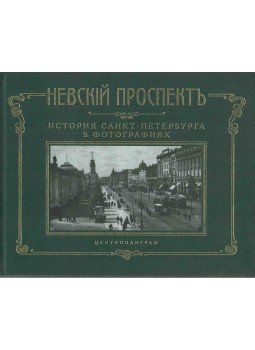  - Nyevszkij sugárút - Szentpétervár története fényképeken a XIX. század végétől a XX. század elejéig (orosz), Moszkva 2003 antikvár könyv