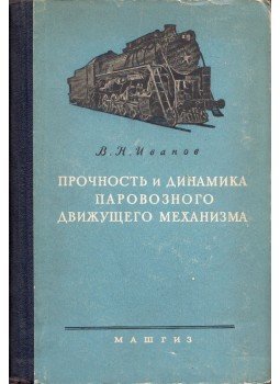 V. N. Ivanov - A gőzmozdony vezetési mechanizmusának ereje és dinamikája (orosz), Moszkva 1954 antikvár könyv