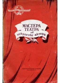  - A színház mesterei a színészi művészetről (orosz), Moszkva 1949 antikvár könyv