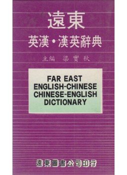 Liang Shih-chiu - Far East English-Chinese / Chinese-English Dictionary,  1985 antikvár könyv