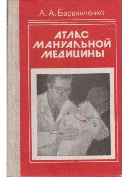Barvincsenko, A. A. - A manuális medicina atlasza (orosz), Moszkva 1992 antikvár könyv