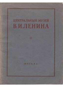  - A Központi Lenin Múzeum (orosz), Moszkva 1953 antikvár könyv