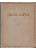 Goncsarov, Ivan Alekszandrovics - Hétköznapi történet / Oblomov / Szakadék (orosz)