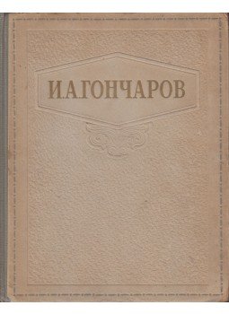 Goncsarov, Ivan Alekszandrovics - Hétköznapi történet / Oblomov / Szakadék (orosz), Moszkva 1948 antikvár könyv