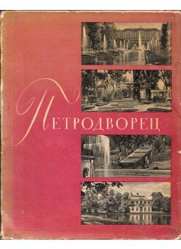  - Petrodvorec (orosz), Moszkva 1963 antikvár könyv