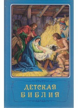  - Gyermekbiblia (orosz), Moszkva 1986 antikvár könyv