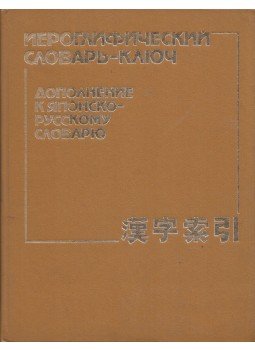  - Hieroglifikus kulcsszótár - Kiegészítés a japán-orosz szótárhoz (orosz), Moszkva 1988 antikvár könyv