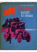 Szergej Alekszejev - Október - Menetelj az országon át (dedikált) (orosz)