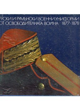 Gena Todorova - Orosz és román katonai egyenruhák a felszabadító háború időszakában 1877-1878 (bolgár), Szófia 1984 antikvár könyv