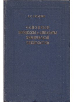 Andrej Kaszatkin - A kémiai technológia fő folyamatai és berendezései (orosz), Moszkva 1960 antikvár könyv