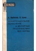 A. Frölicher,W. Bucher - Normák nélküli differenciálszámítás vektorterekben (orosz)