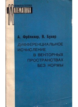 A. Frölicher, W. Bucher - Normák nélküli differenciálszámítás vektorterekben (orosz), Moszkva 1970 antikvár könyv