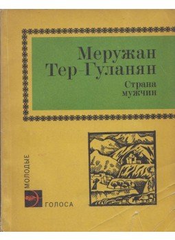 Meruzsan Ter-Gulanjan - Férfiak országa (orosz), Moszkva 1982 antikvár könyv
