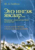 Sárosdi-Davaakhuu Ganbold - Válogatott művek a magyar irodalomból (mongol)
