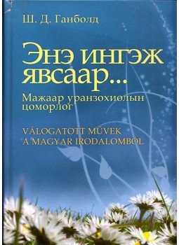 Sárosdi-Davaakhuu Ganbold - Válogatott művek a magyar irodalomból (mongol) Sárosdi-Davaakhuu Ganbold - Válogatott művek a magyar irodalomból (mongol), Budapest 2008 antikvár könyv