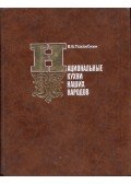 Viljam Pohlebkin - Népeink nemzeti konyhája (orosz)