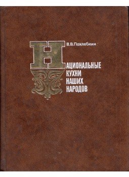 Viljam Pohlebkin - Népeink nemzeti konyhája (orosz), Moszkva 1978 antikvár könyv